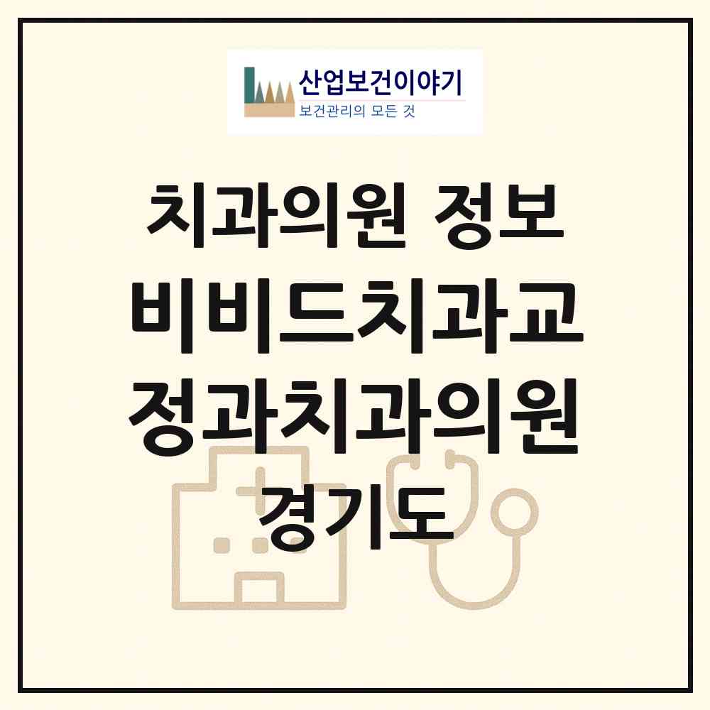 2026 비비드치과교정과치과의원 (김포시 풍무동)|치과의원|요양기관 정보