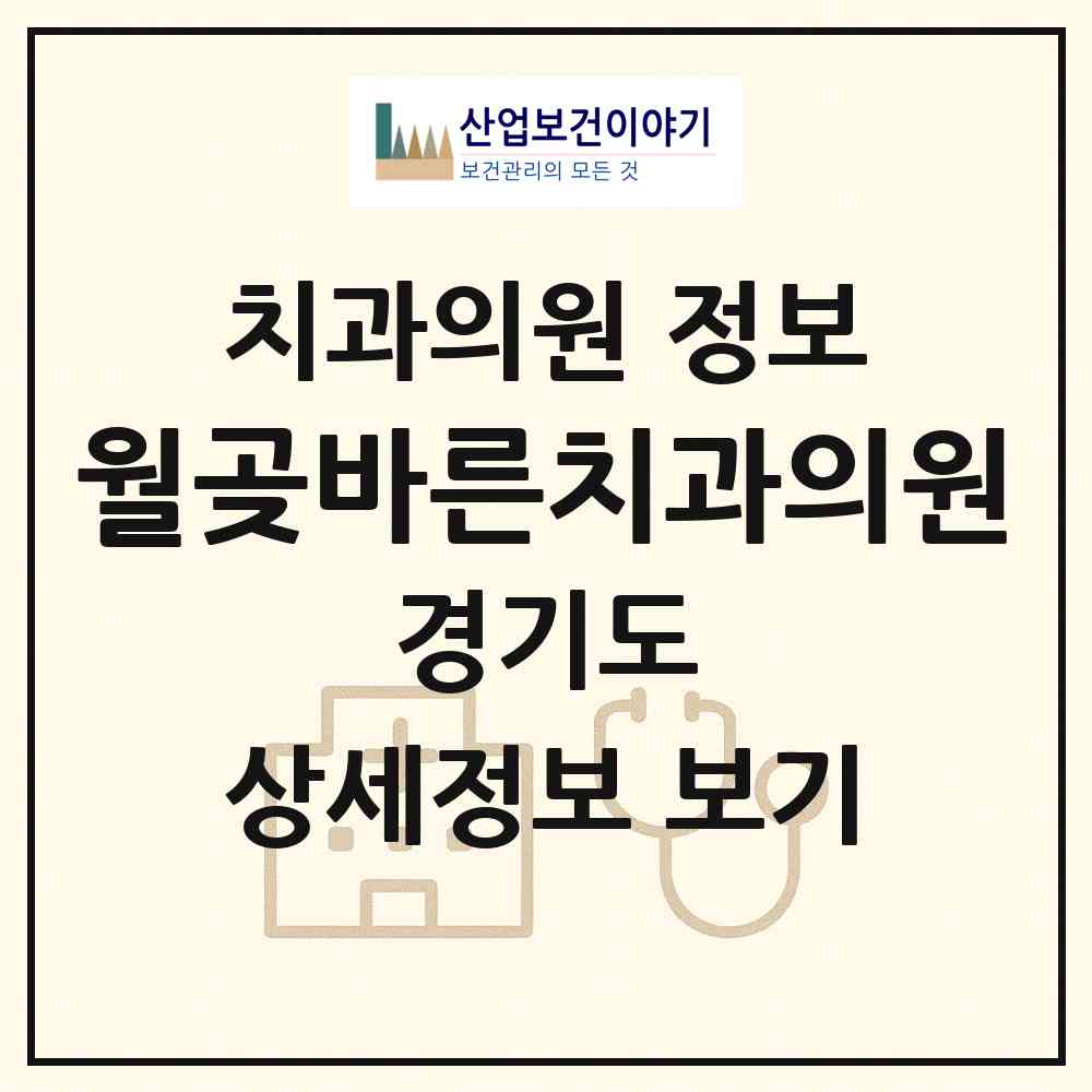 2026 월곶바른치과의원 (시흥시 월곶동)|치과의원|요양기관 정보