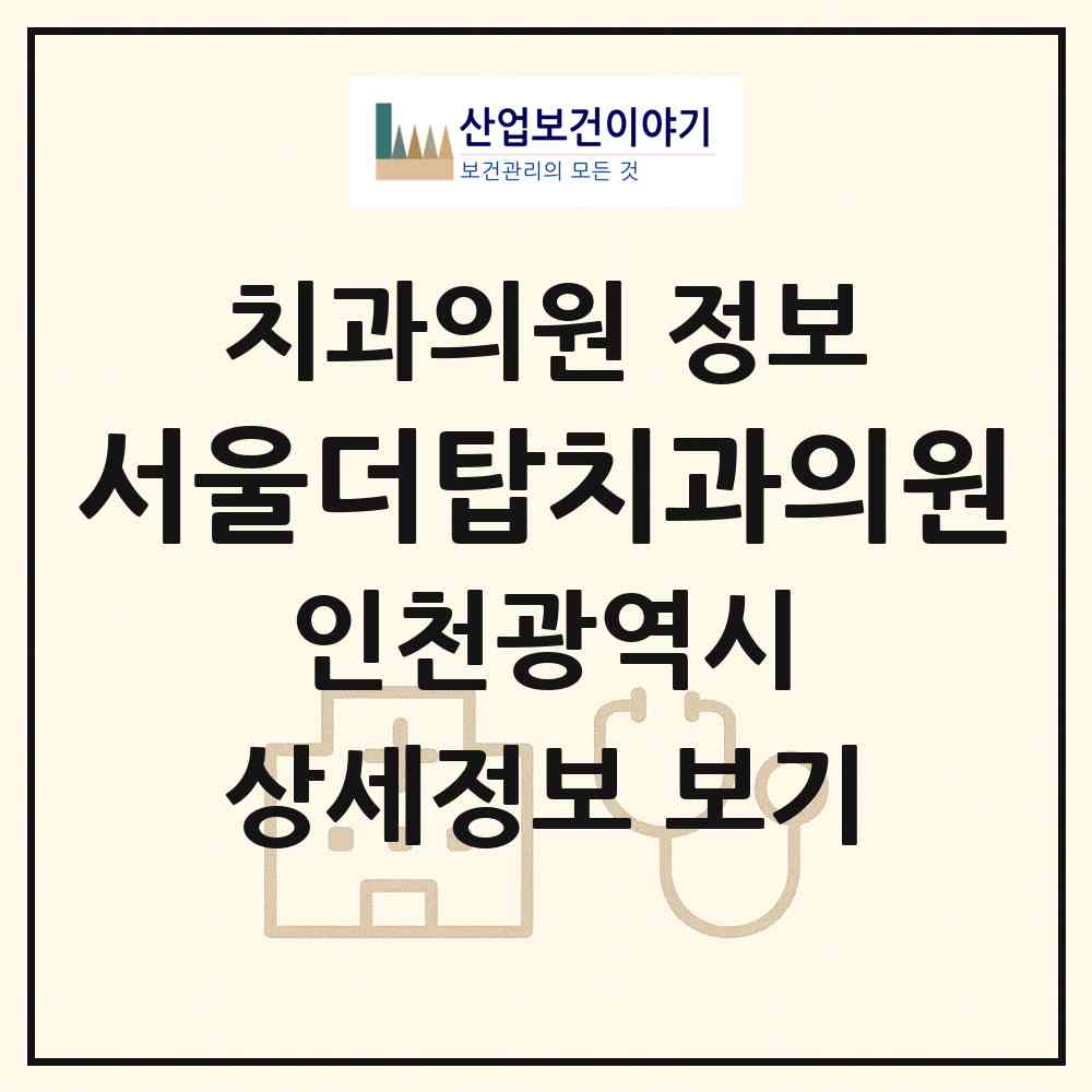 2026 서울더탑치과의원 (인천 서구 마전동)|치과의원|요양기관 정보