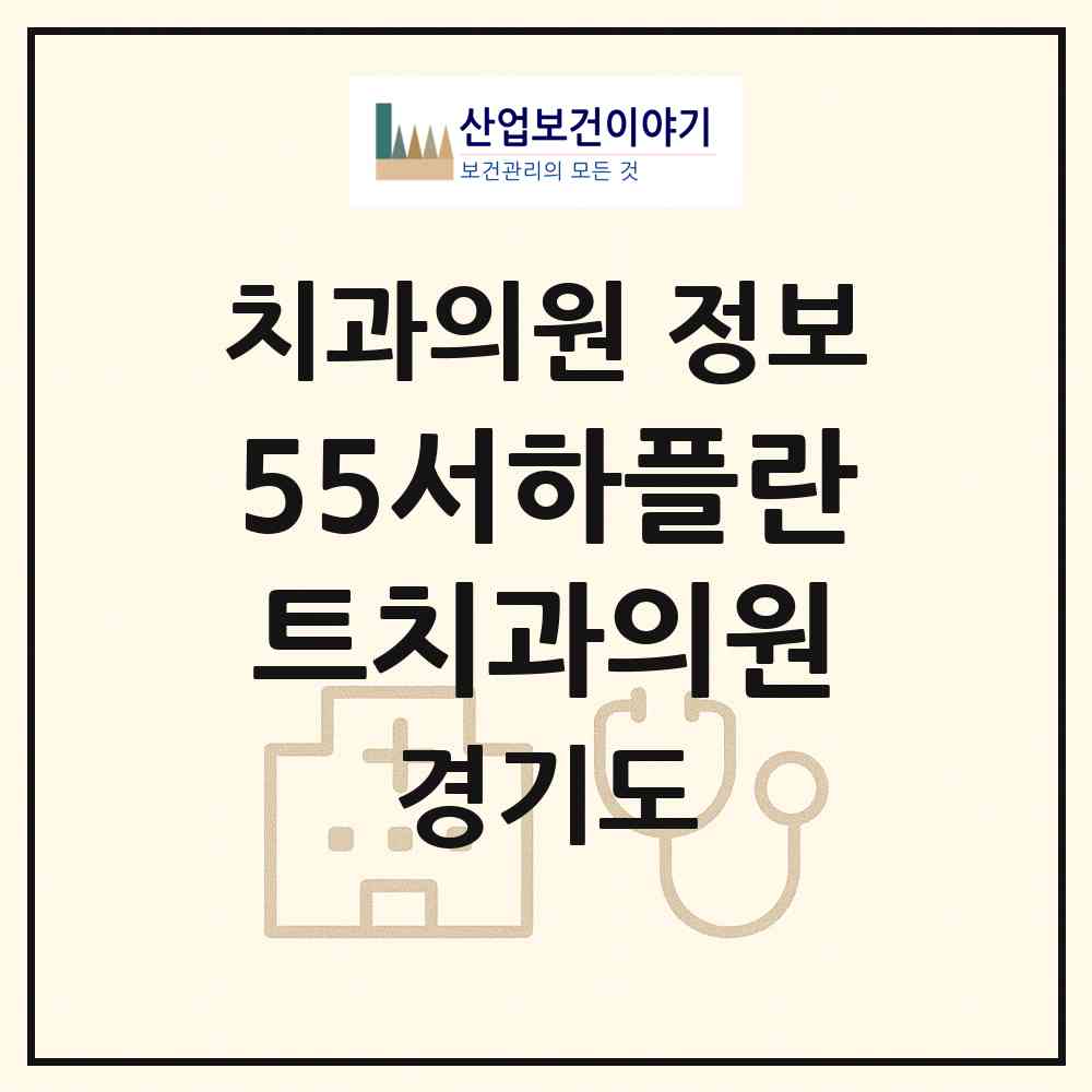 2026 55서하플란트치과의원 (광명시 일직동)|치과의원|요양기관 정보