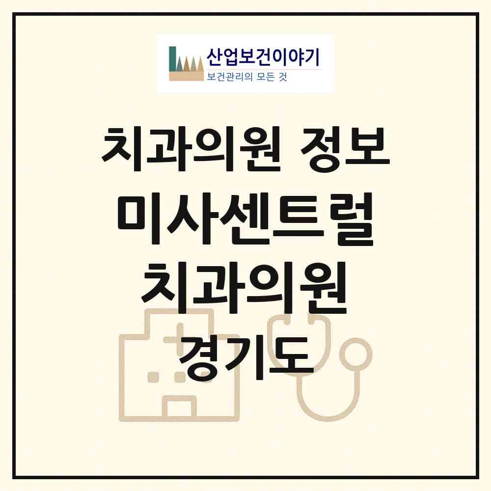 2026 미사센트럴치과의원 (하남시 미사1동)|치과의원|요양기관 정보