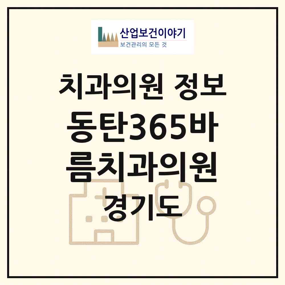 2026 동탄365바름치과의원 (화성시 동탄9동)|치과의원|요양기관 정보