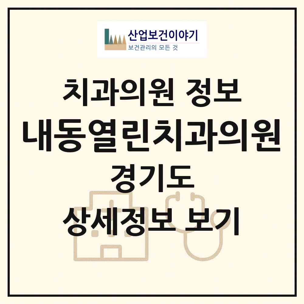 2026 내동열린치과의원 (부천시 신흥동)|치과의원|요양기관 정보