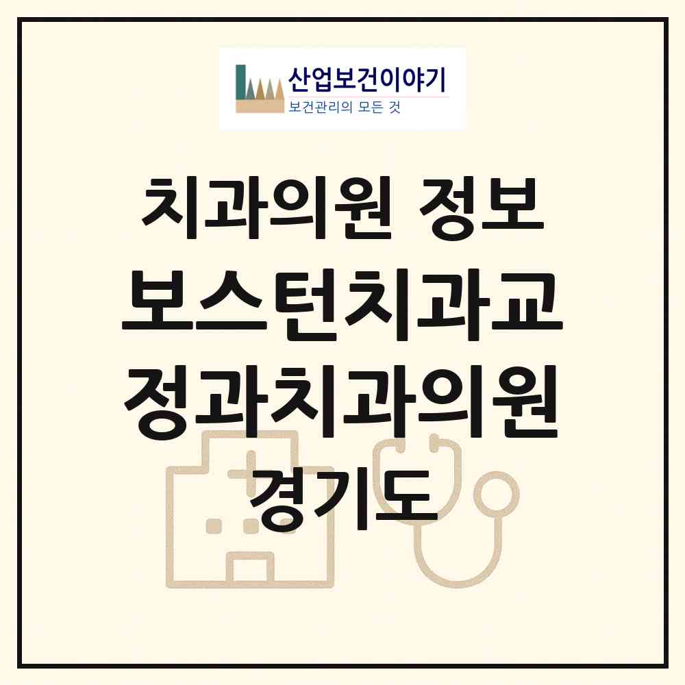 2026 보스턴치과교정과치과의원 (화성시 봉담읍)|치과의원|요양기관 정보