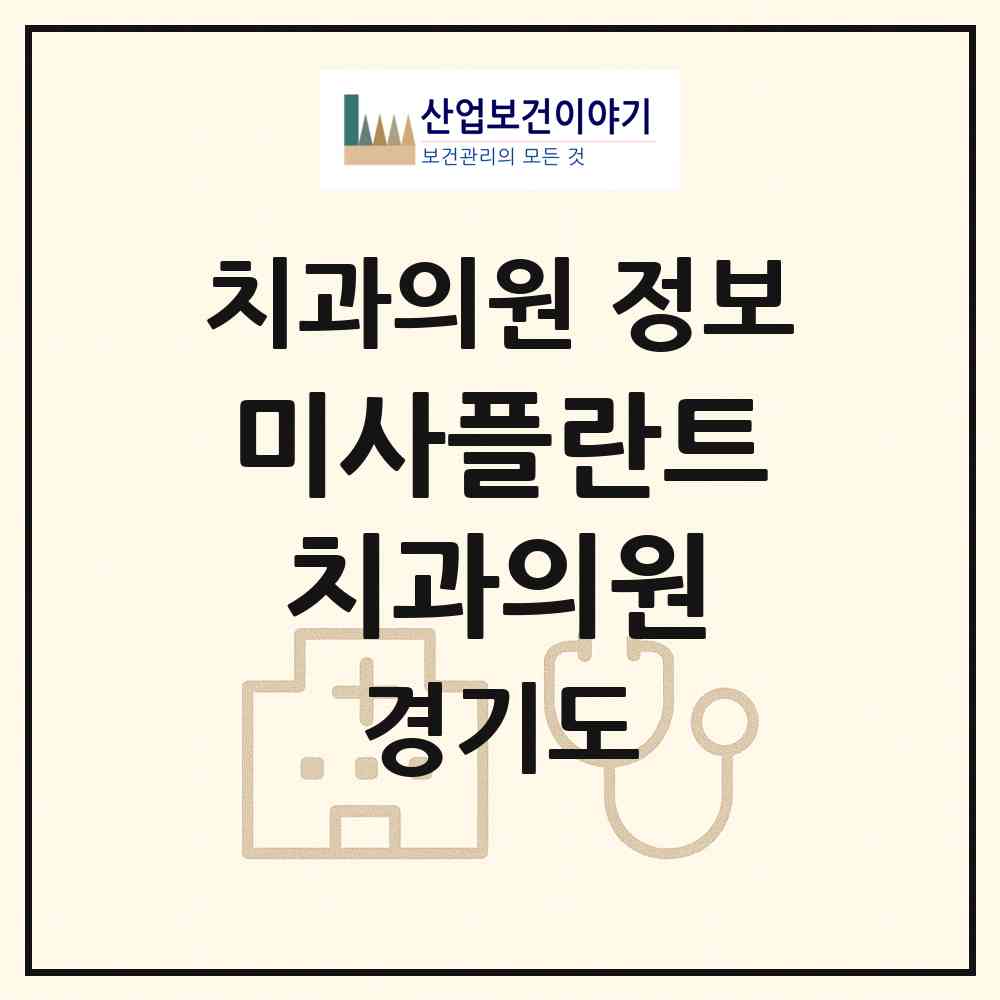 2026 미사플란트치과의원 (하남시 미사3동)|치과의원|요양기관 정보