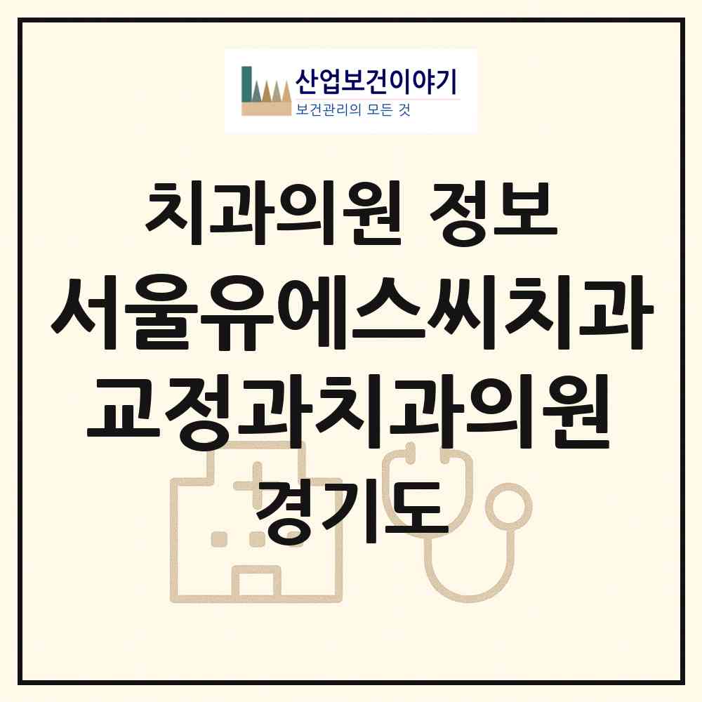 2026 서울유에스씨치과교정과치과의원 (평택시 비전1동)|치과의원|요양기관 정보