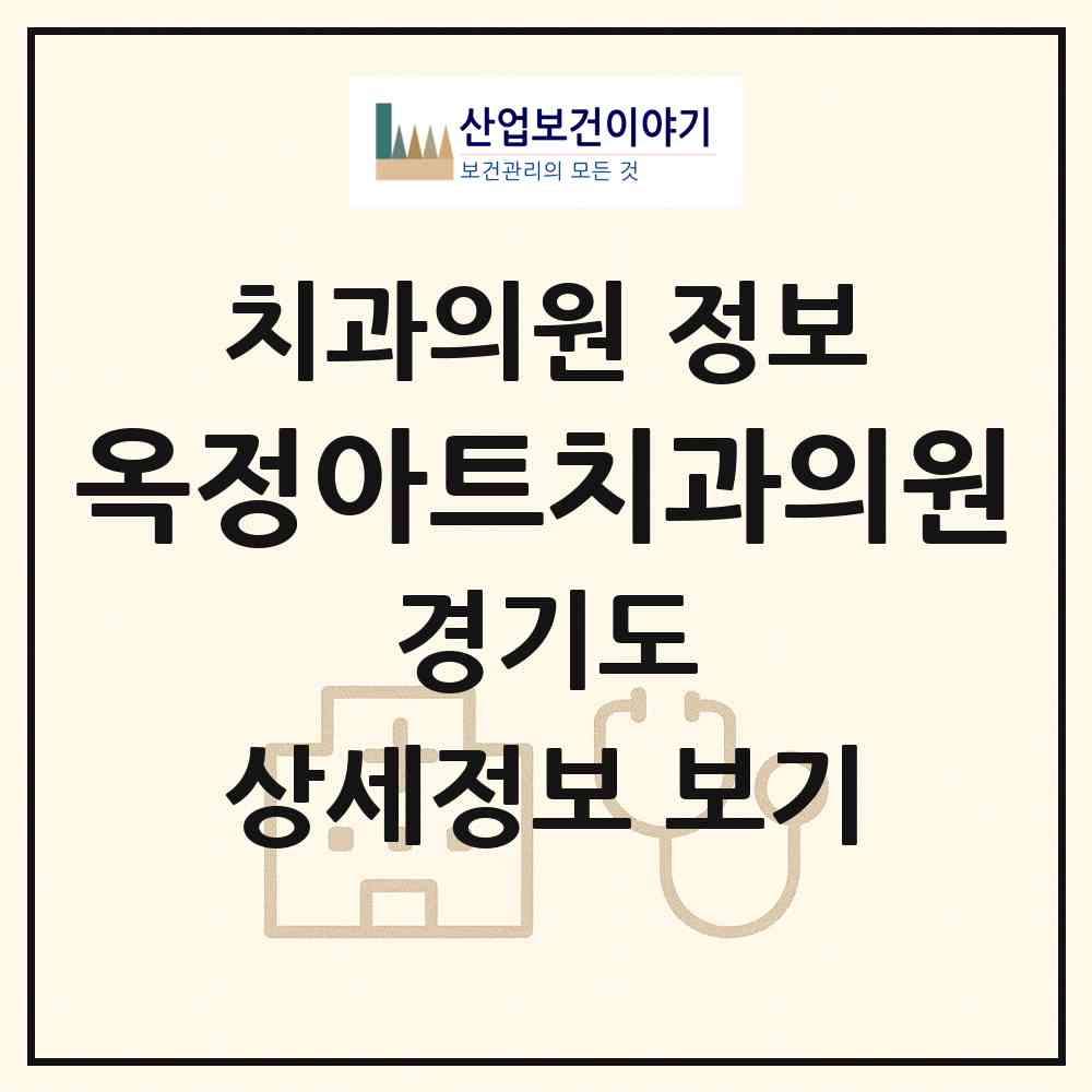 2026 옥정아트치과의원 (양주시 옥정2동)|치과의원|요양기관 정보