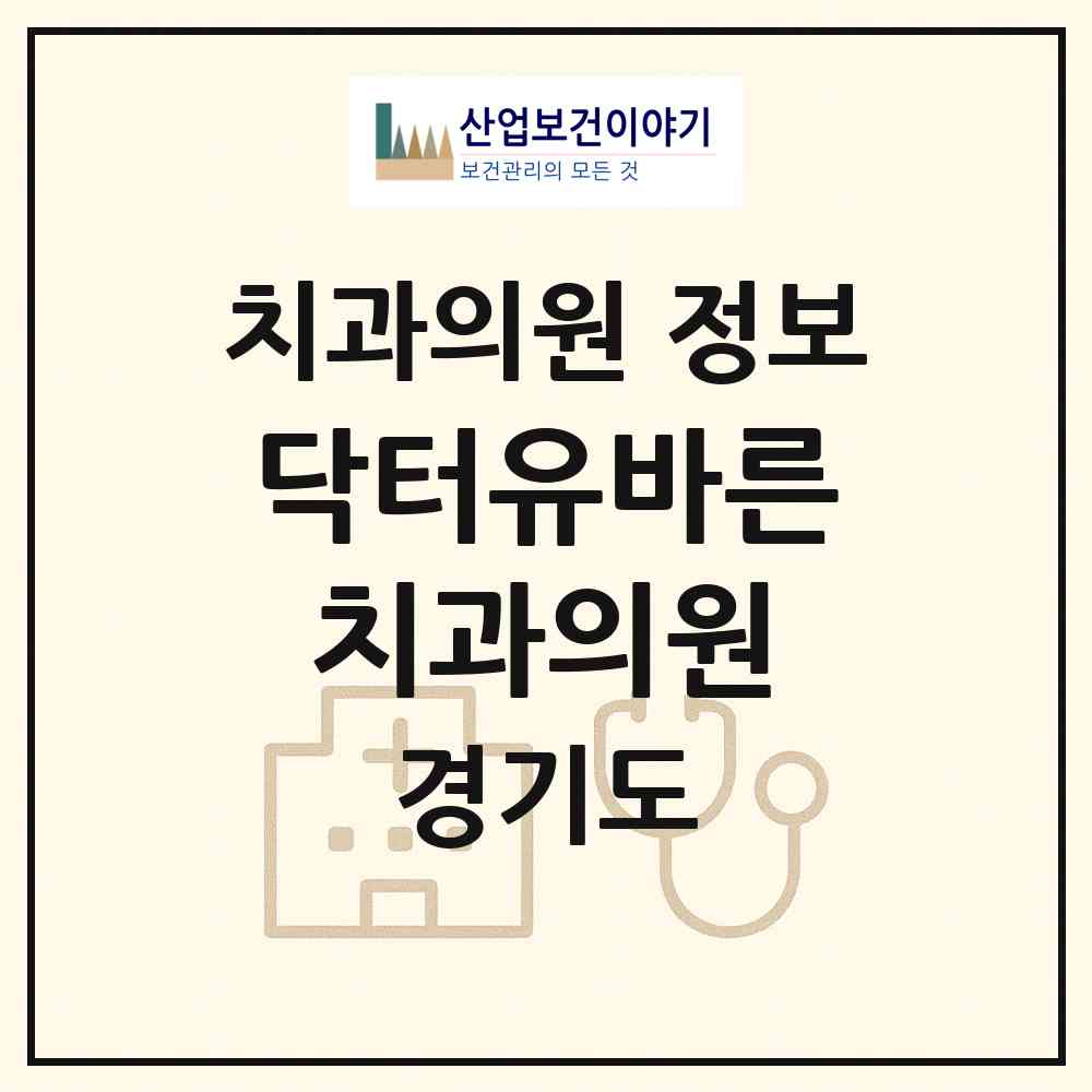 2026 닥터유바른치과의원 (파주시 운정1동)|치과의원|요양기관 정보