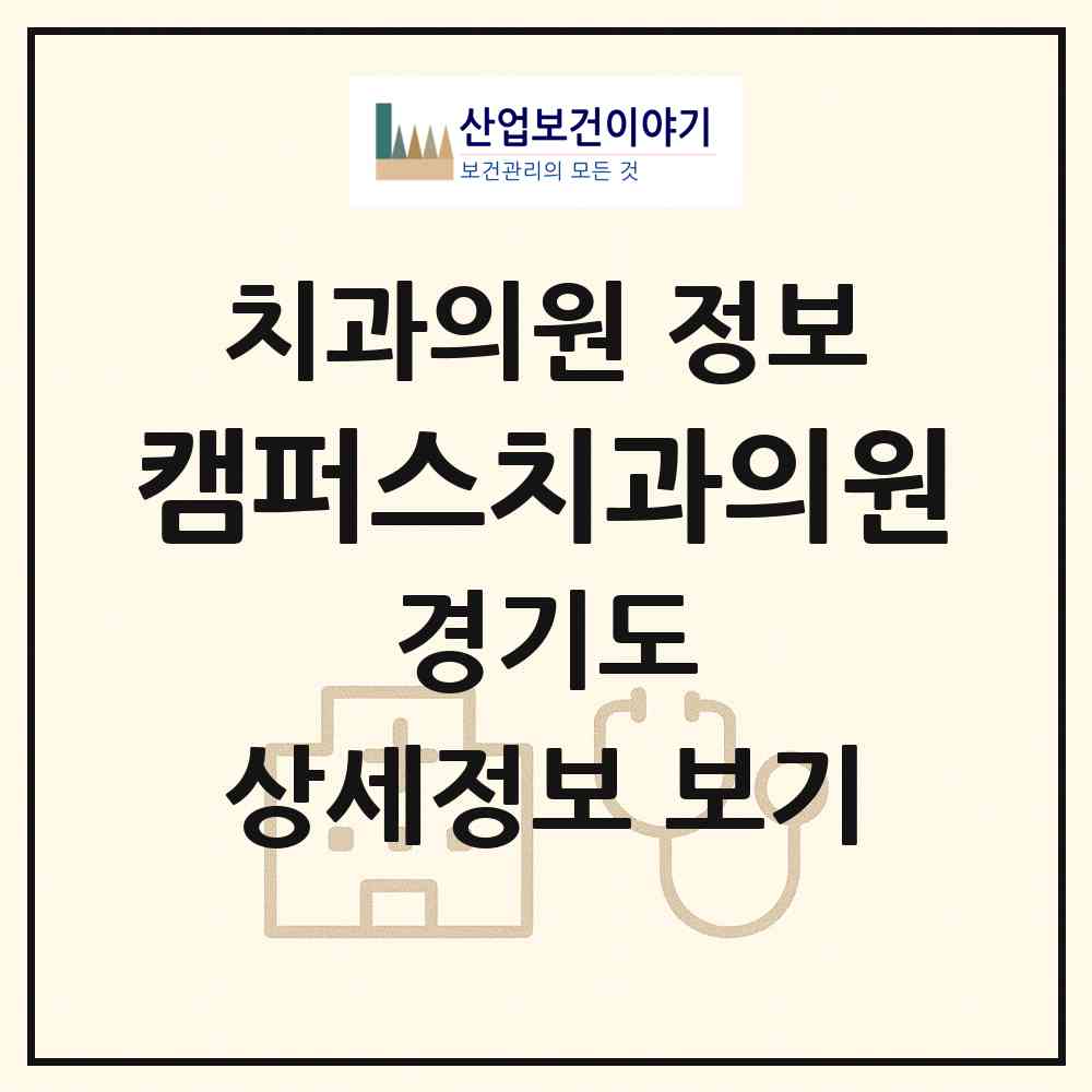 2026 캠퍼스치과의원 (시흥시 배곧2동)|치과의원|요양기관 정보