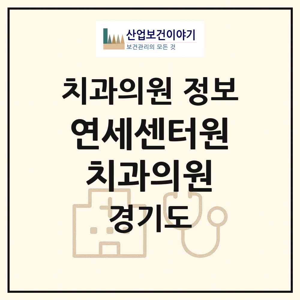 2026 연세센터원치과의원 (양주시 옥정2동)|치과의원|요양기관 정보