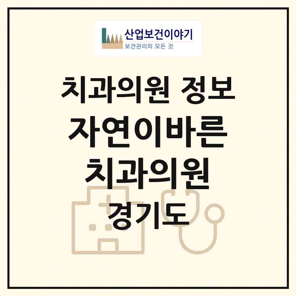 2026 자연이바른치과의원 (화성시 향남읍)|치과의원|요양기관 정보