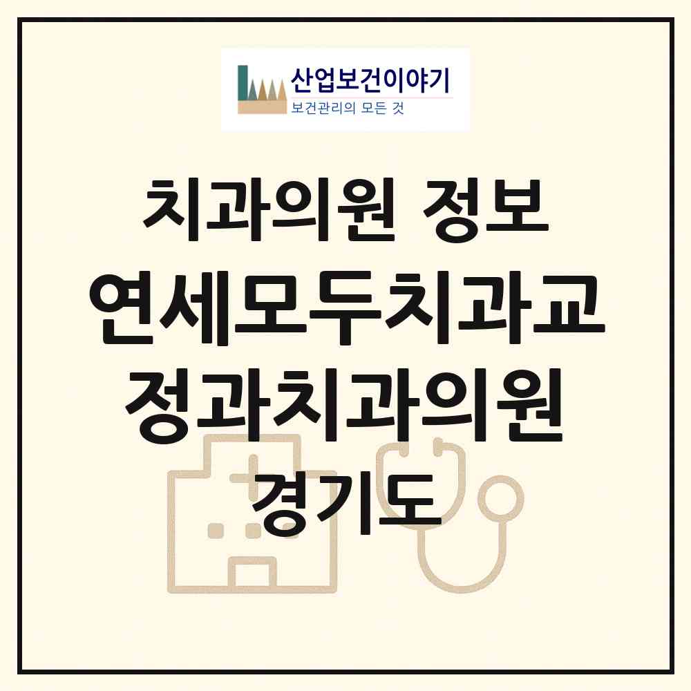 2026 연세모두치과교정과치과의원 (성남시 위례동)|치과의원|요양기관 정보