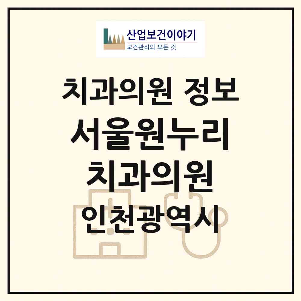 2026 서울원누리치과의원 (인천 서구 청라1동)|치과의원|요양기관 정보