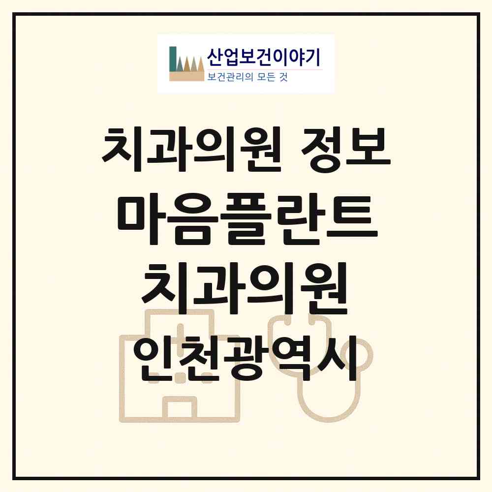 2026 마음플란트치과의원 (인천 미추홀구 주안5동)|치과의원|요양기관 정보