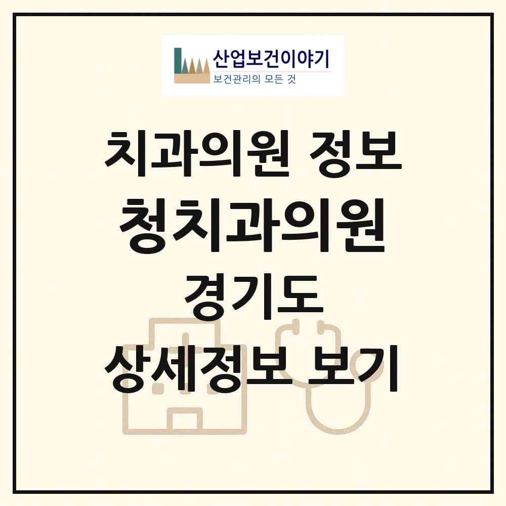 2026 청치과의원 (성남시 신흥1동)|치과의원|요양기관 정보