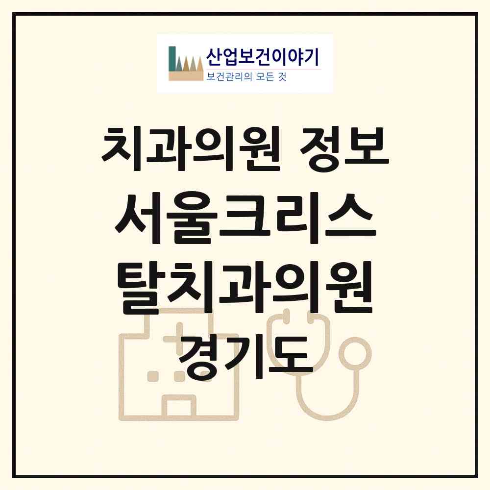 2026 서울크리스탈치과의원 (성남시 서현1동)|치과의원|요양기관 정보