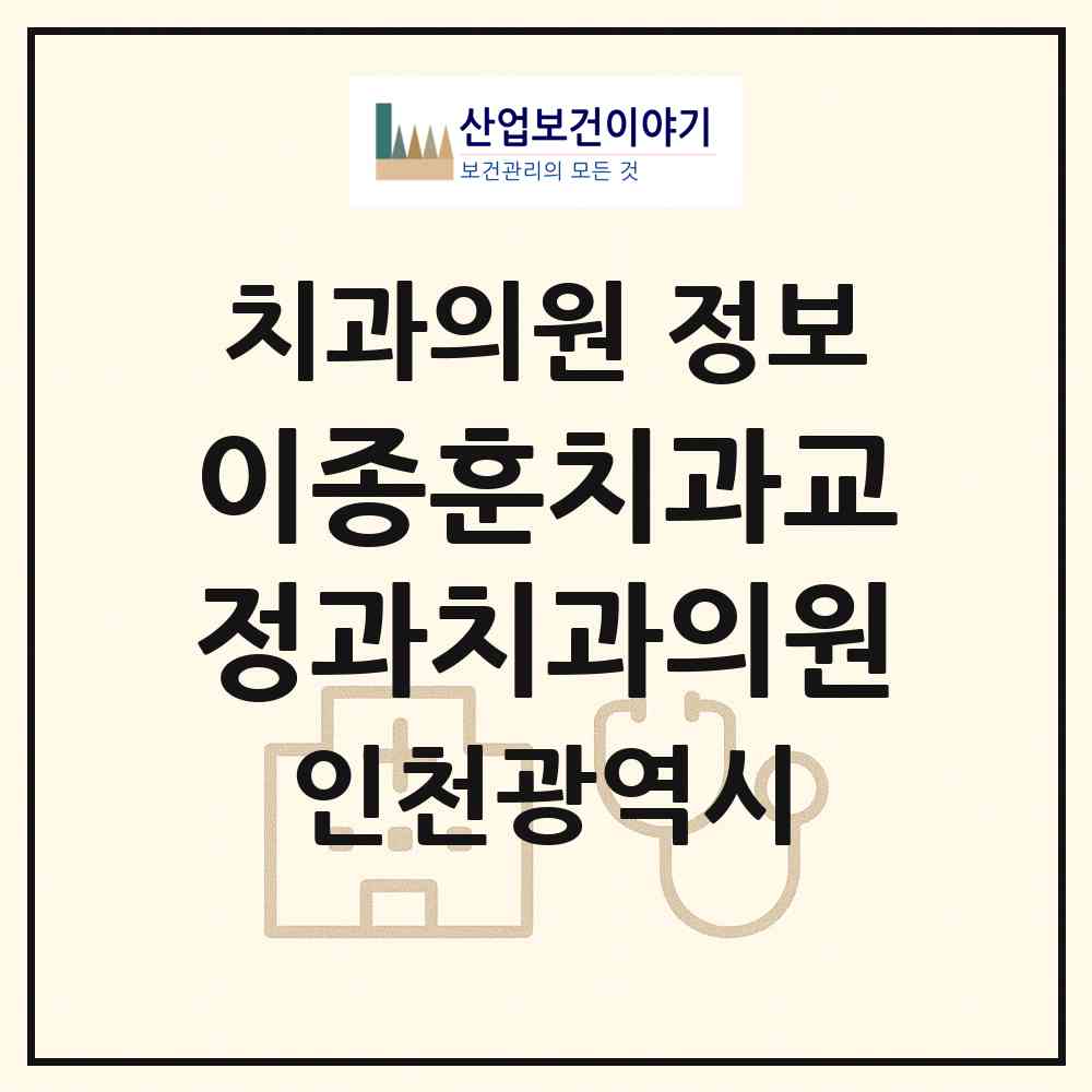 2026 이종훈치과교정과치과의원 (인천 연수구 송도2동)|치과의원|요양기관 정보