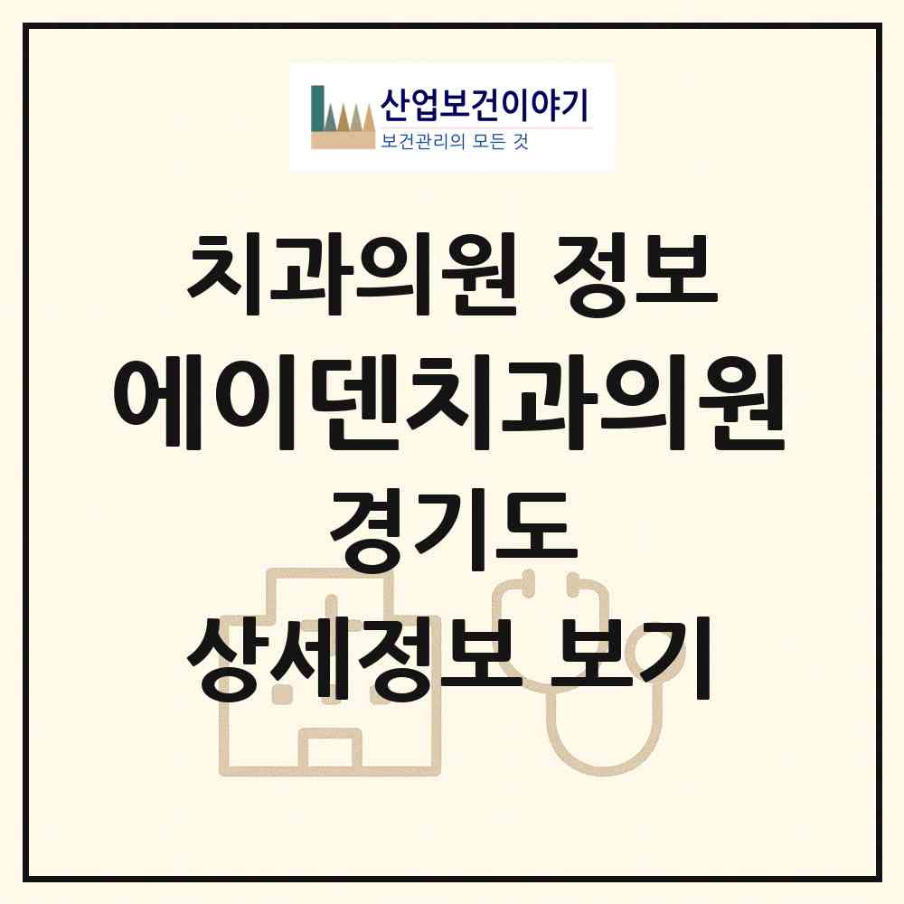 2026 에이덴치과의원 (성남시 위례동)|치과의원|요양기관 정보