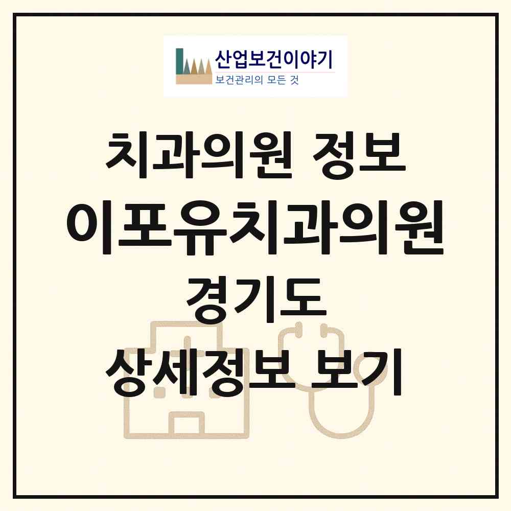 2026 이포유(e4u)치과의원 (안산시 선부3동)|치과의원|요양기관 정보