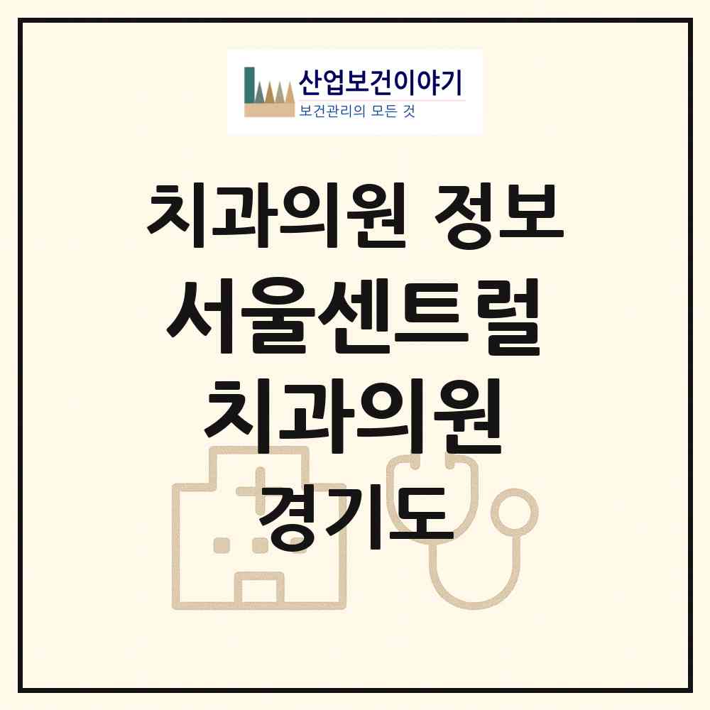 2026 서울센트럴치과의원 (용인시 역북동)|치과의원|요양기관 정보