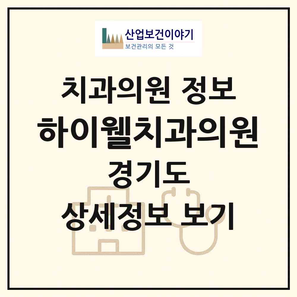2026 하이웰치과의원 (화성시 동탄7동)|치과의원|요양기관 정보