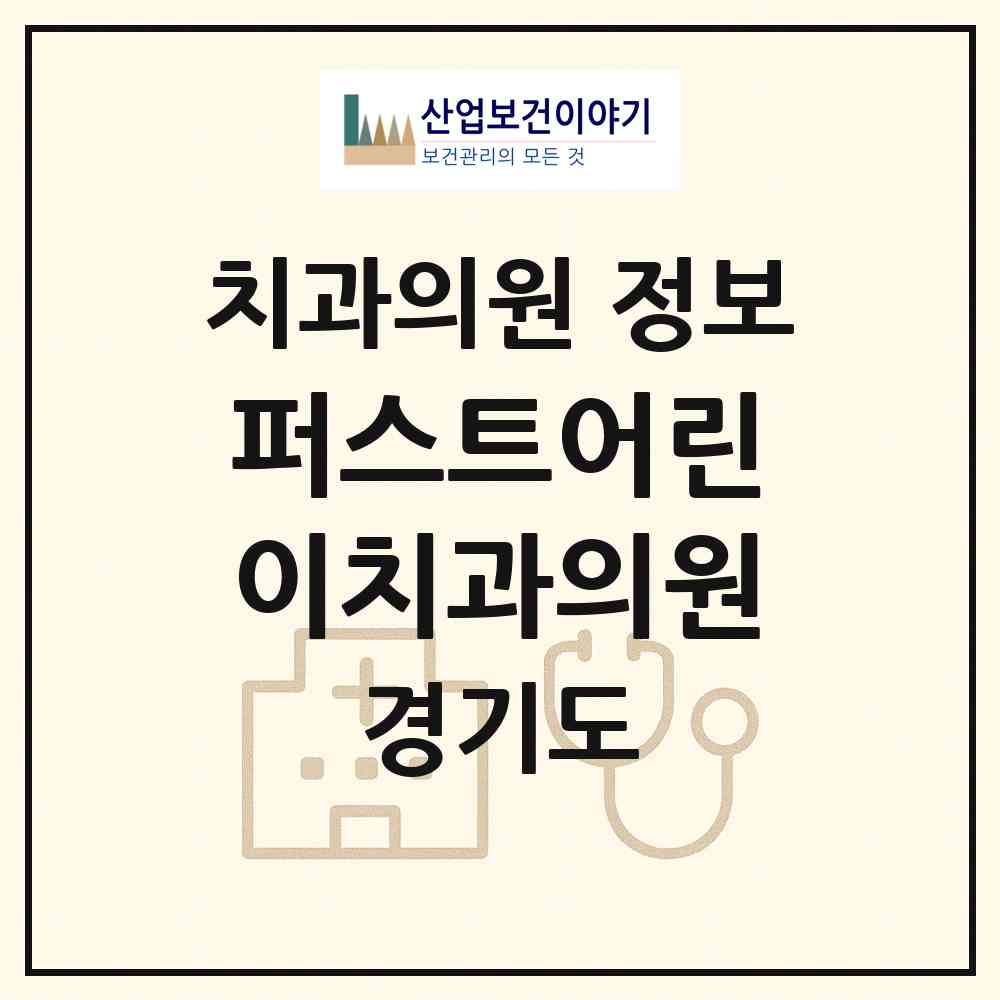 2026 퍼스트어린이치과의원 (평택시 비전1동)|치과의원|요양기관 정보