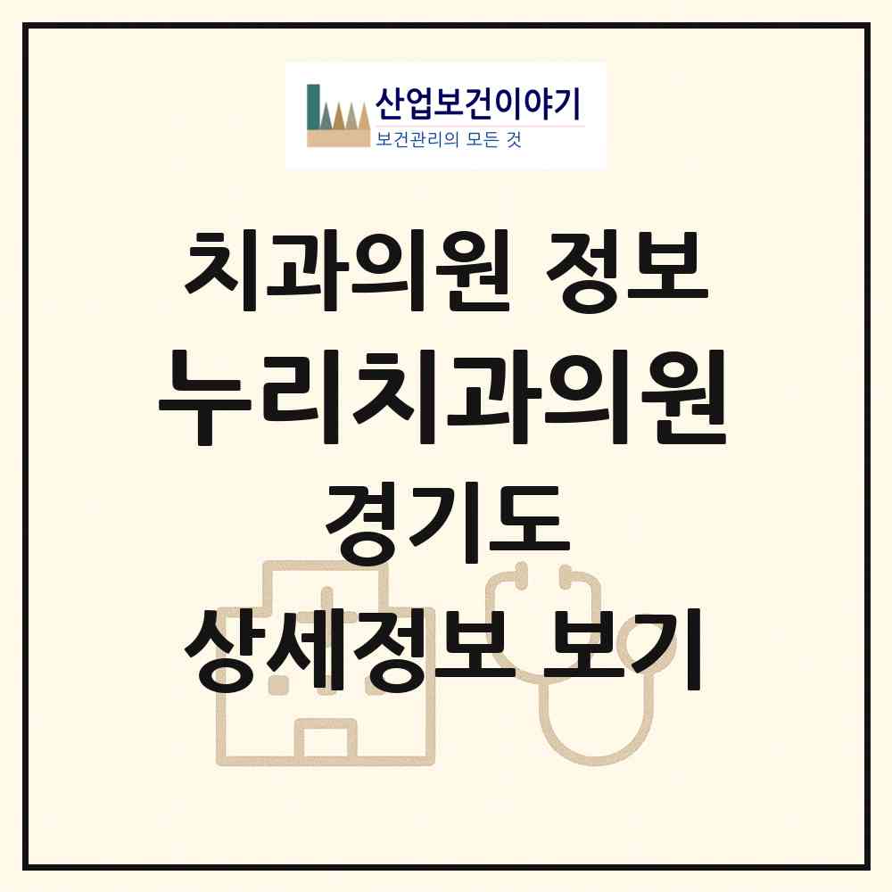 2026 누리치과의원 (수원시 권선2동)|치과의원|요양기관 정보