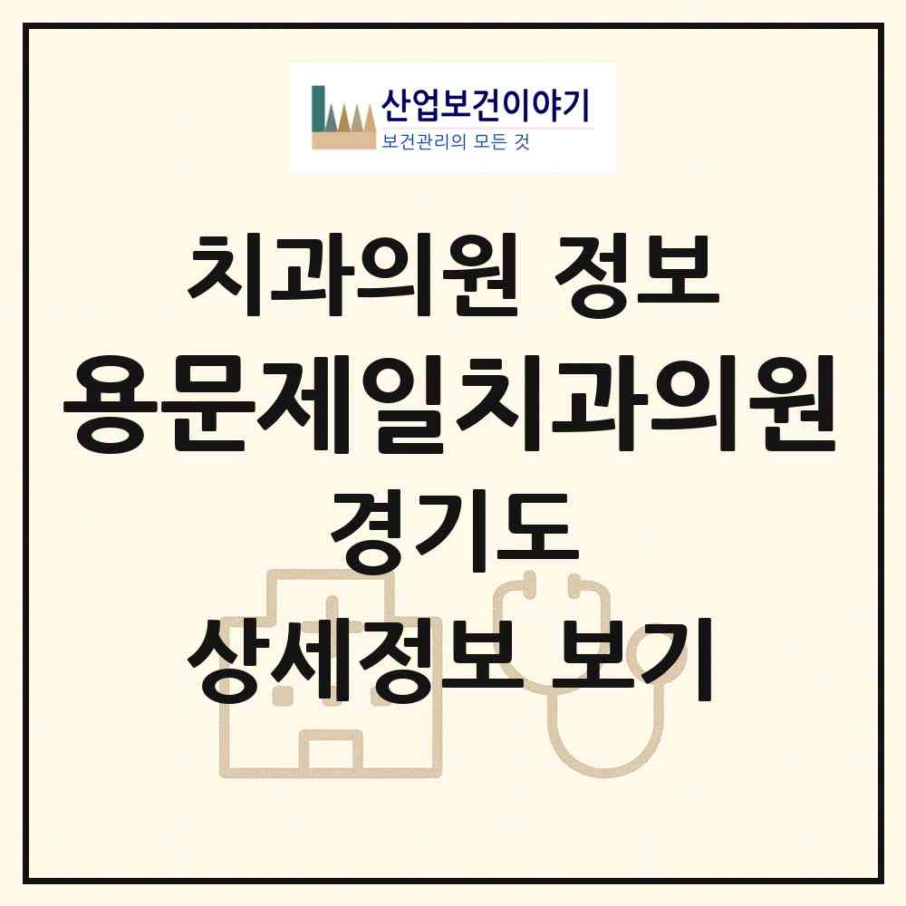 2026 용문제일치과의원 (양평군 용문면)|치과의원|요양기관 정보