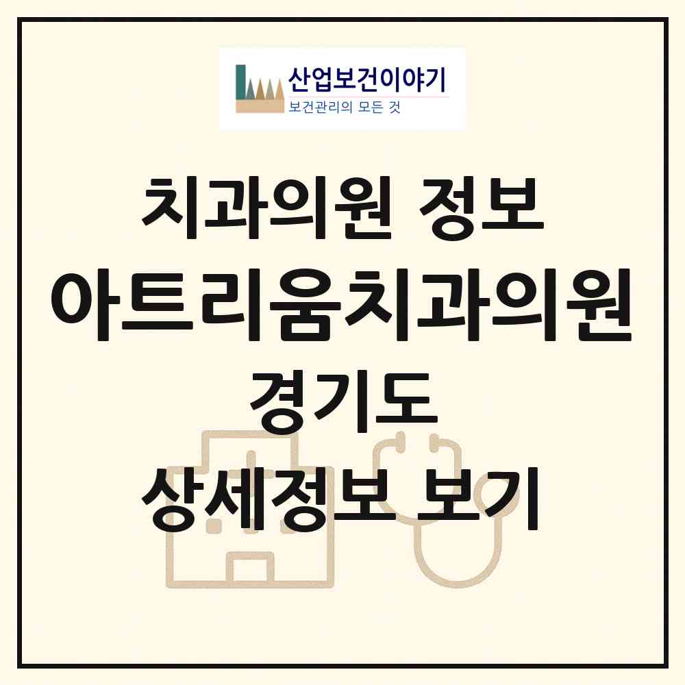 2026 아트리움치과의원 (평택시 비전1동)|치과의원|요양기관 정보