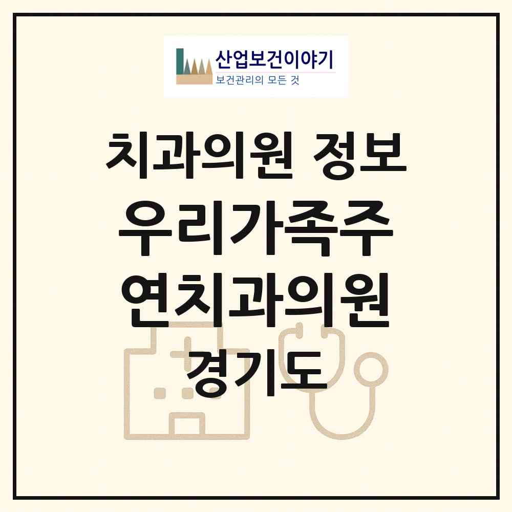 2026 우리가족주연치과의원 (부천시 중3동)|치과의원|요양기관 정보
