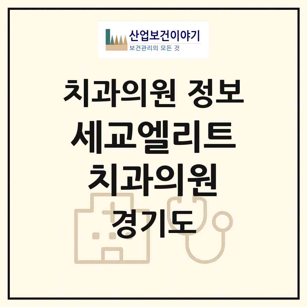 2026 세교엘리트치과의원 (오산시 신장2동)|치과의원|요양기관 정보