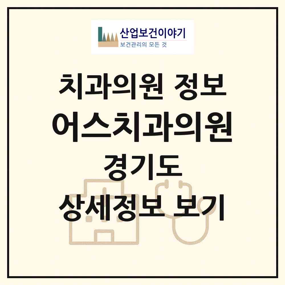 2026 어스치과의원 (부천시 옥길동)|치과의원|요양기관 정보