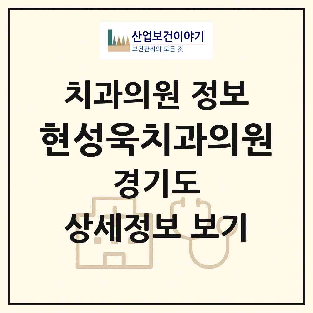 2026 현성욱치과의원 (성남시 태평1동)|치과의원|요양기관 정보