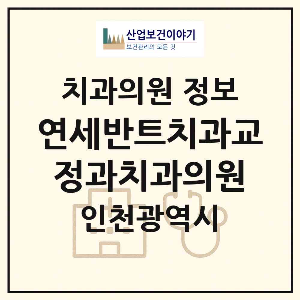 2026 연세반트치과교정과치과의원 (인천 남동구 구월3동)|치과의원|요양기관 정보