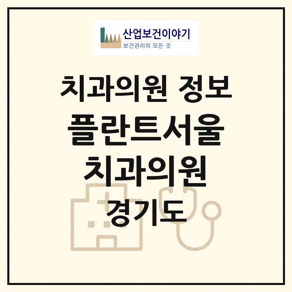 2026 플란트서울치과의원 (성남시 금곡동)|치과의원|요양기관 정보