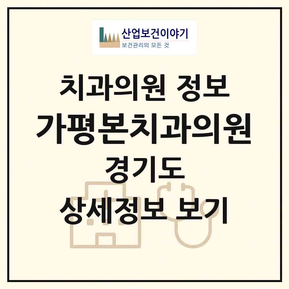 2026 가평본치과의원 (가평군 조종면)|치과의원|요양기관 정보