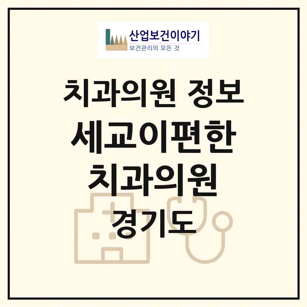 2026 세교이편한치과의원 (오산시 세마동)|치과의원|요양기관 정보