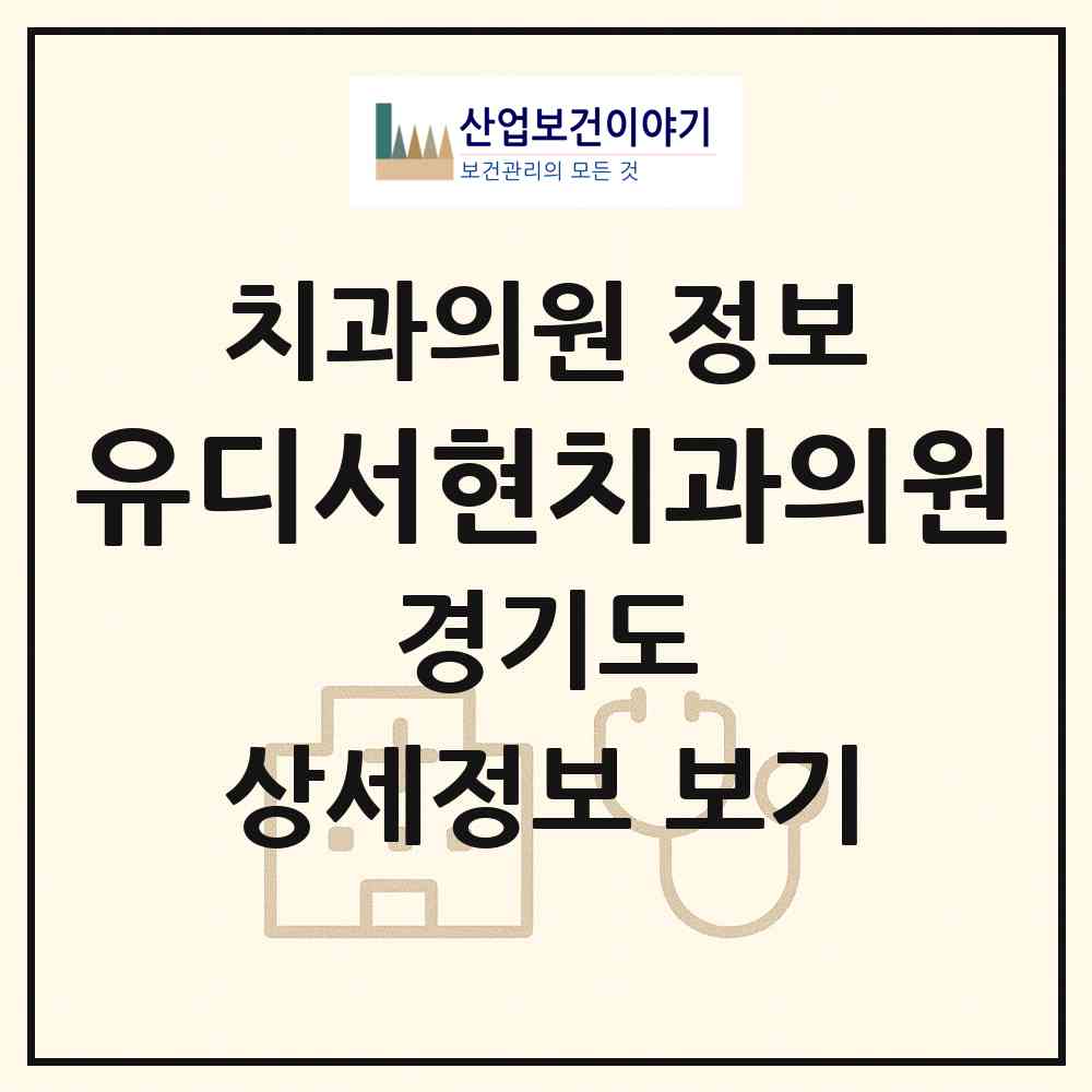 2026 유디서현치과의원 (성남시 서현1동)|치과의원|요양기관 정보