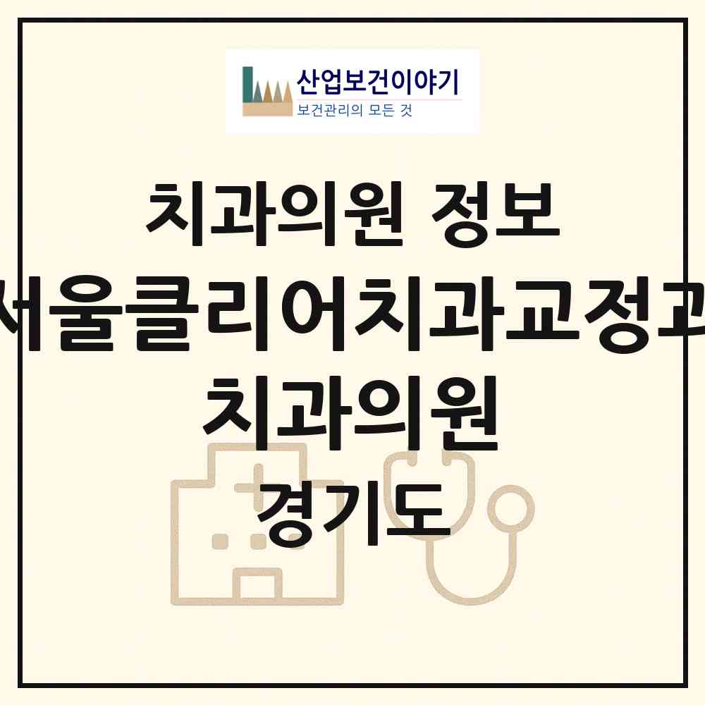 2026 서울클리어치과교정과 치과의원 (고양시 화정2동)|치과의원|요양기관 정보