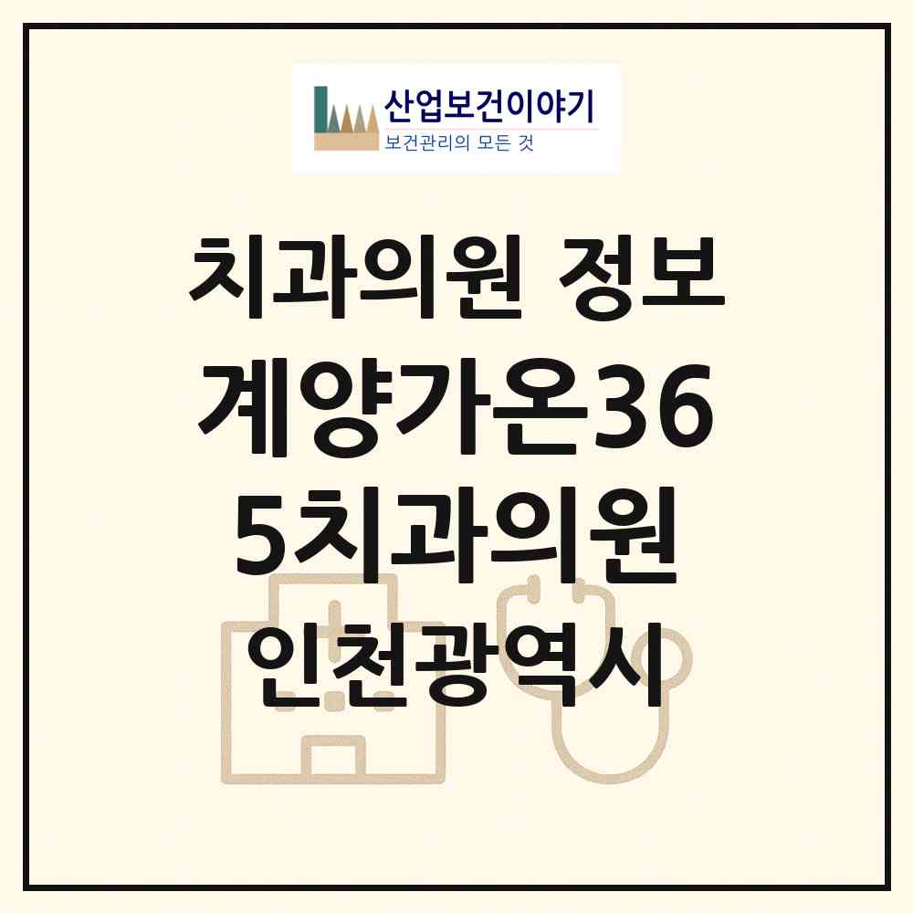 2026 계양가온365치과의원 (인천 계양구 계산4동)|치과의원|요양기관 정보