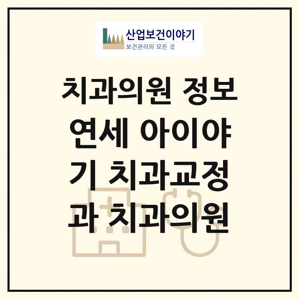 2026 연세 아이야기 치과교정과 치과의원 (안양시 신촌동)|치과의원|요양기관 정보