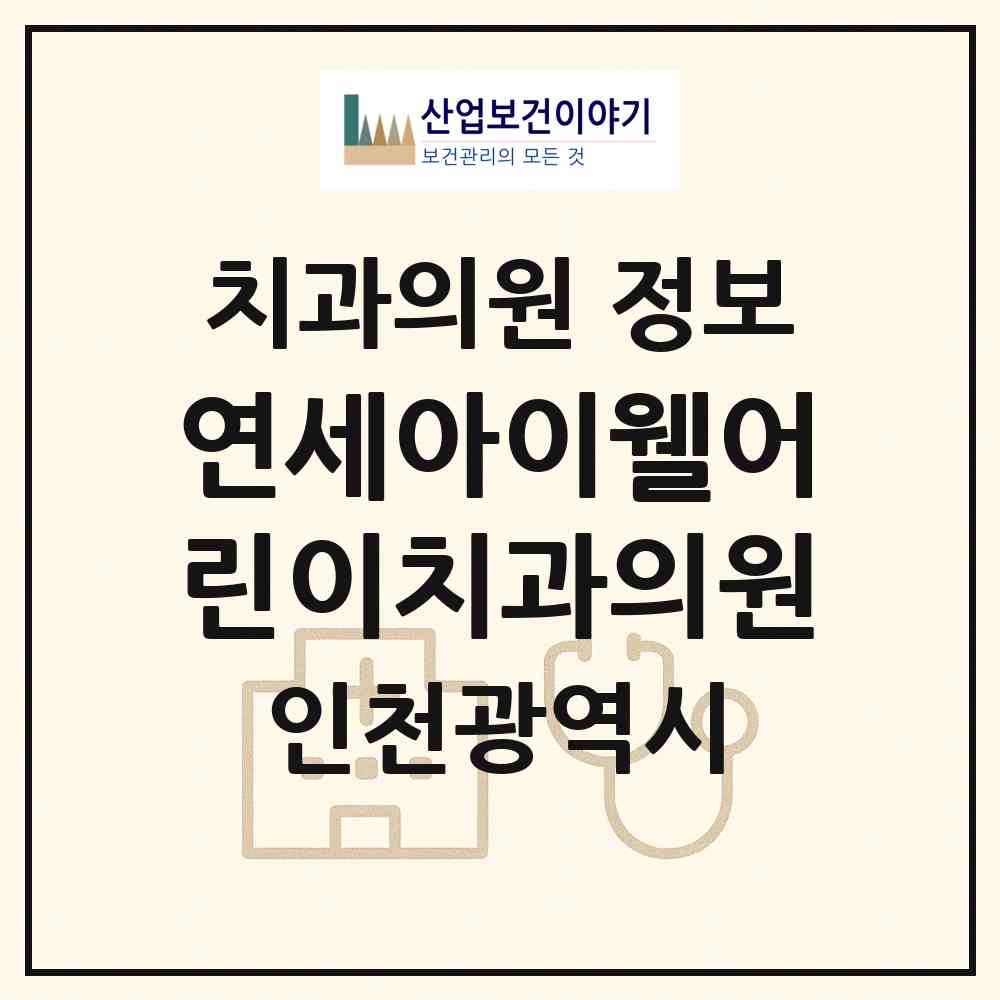 2026 연세아이웰어린이치과의원 (인천 연수구 송도1동)|치과의원|요양기관 정보