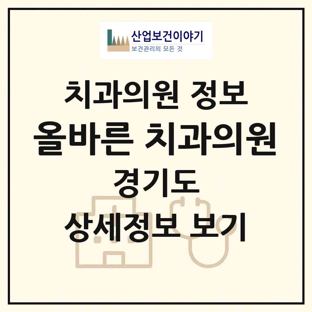 2026 올바른 치과의원 (가평군 가평읍)|치과의원|요양기관 정보