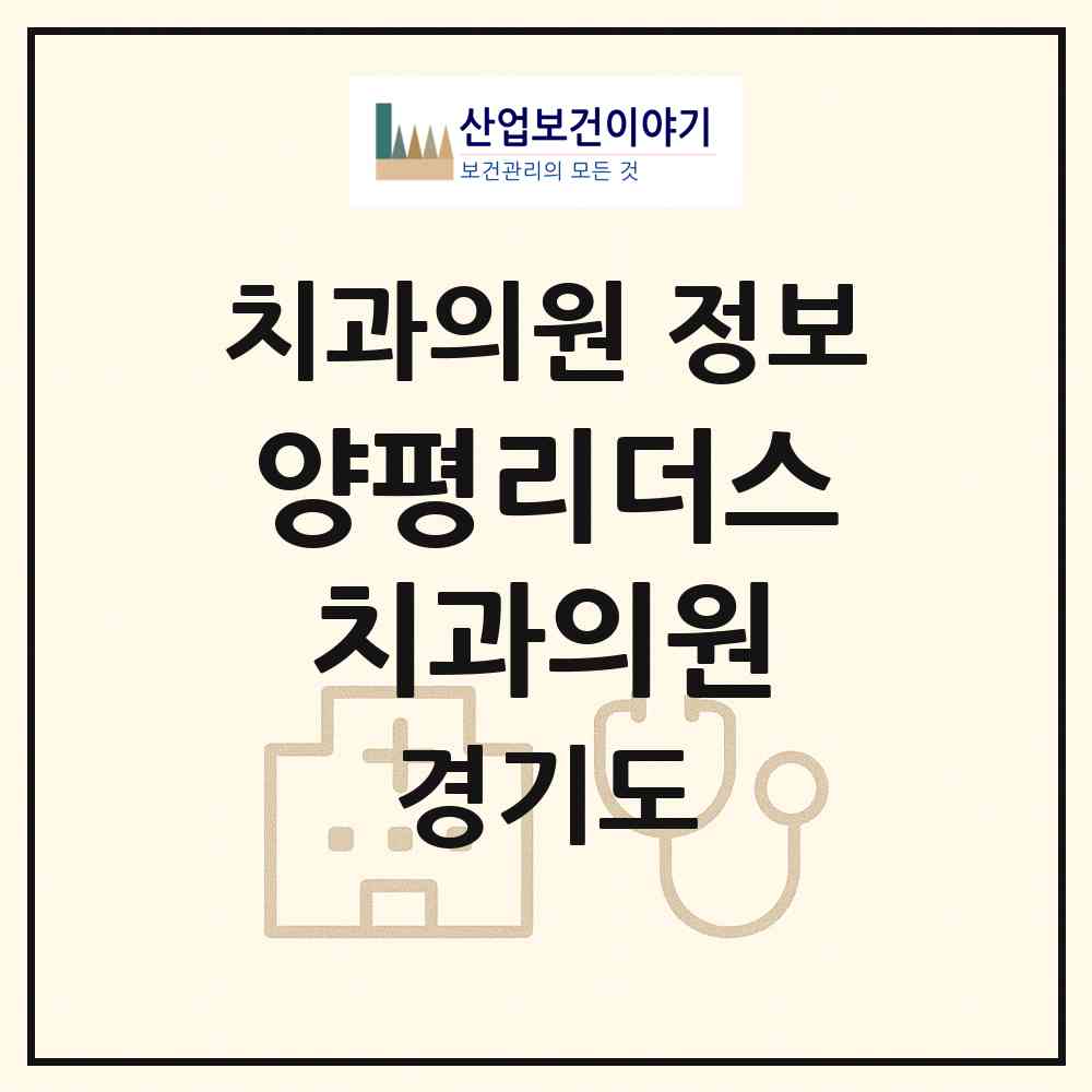 2026 양평리더스치과의원 (양평군 양평읍)|치과의원|요양기관 정보