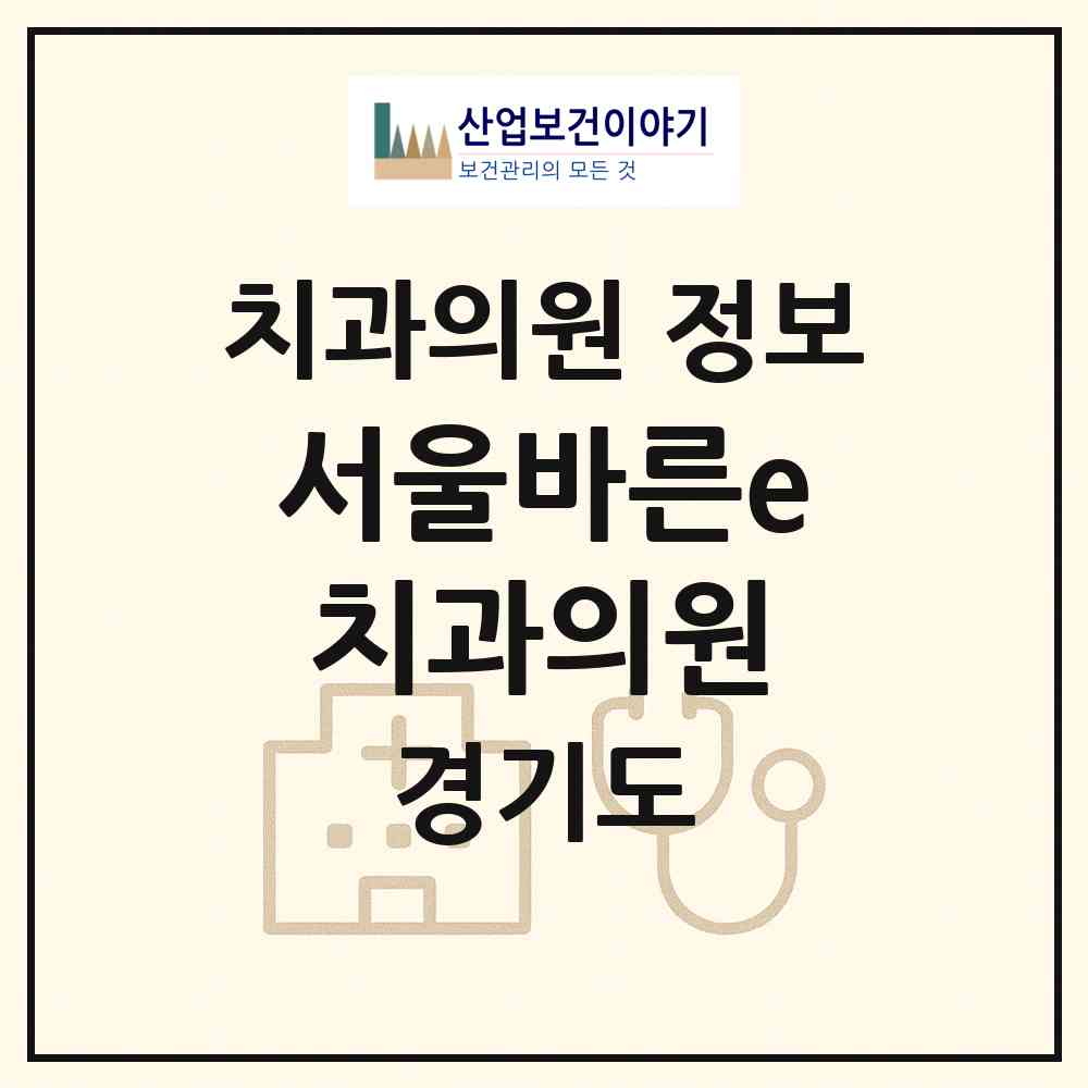 2026 서울바른e치과의원 (구리시 수택3동)|치과의원|요양기관 정보