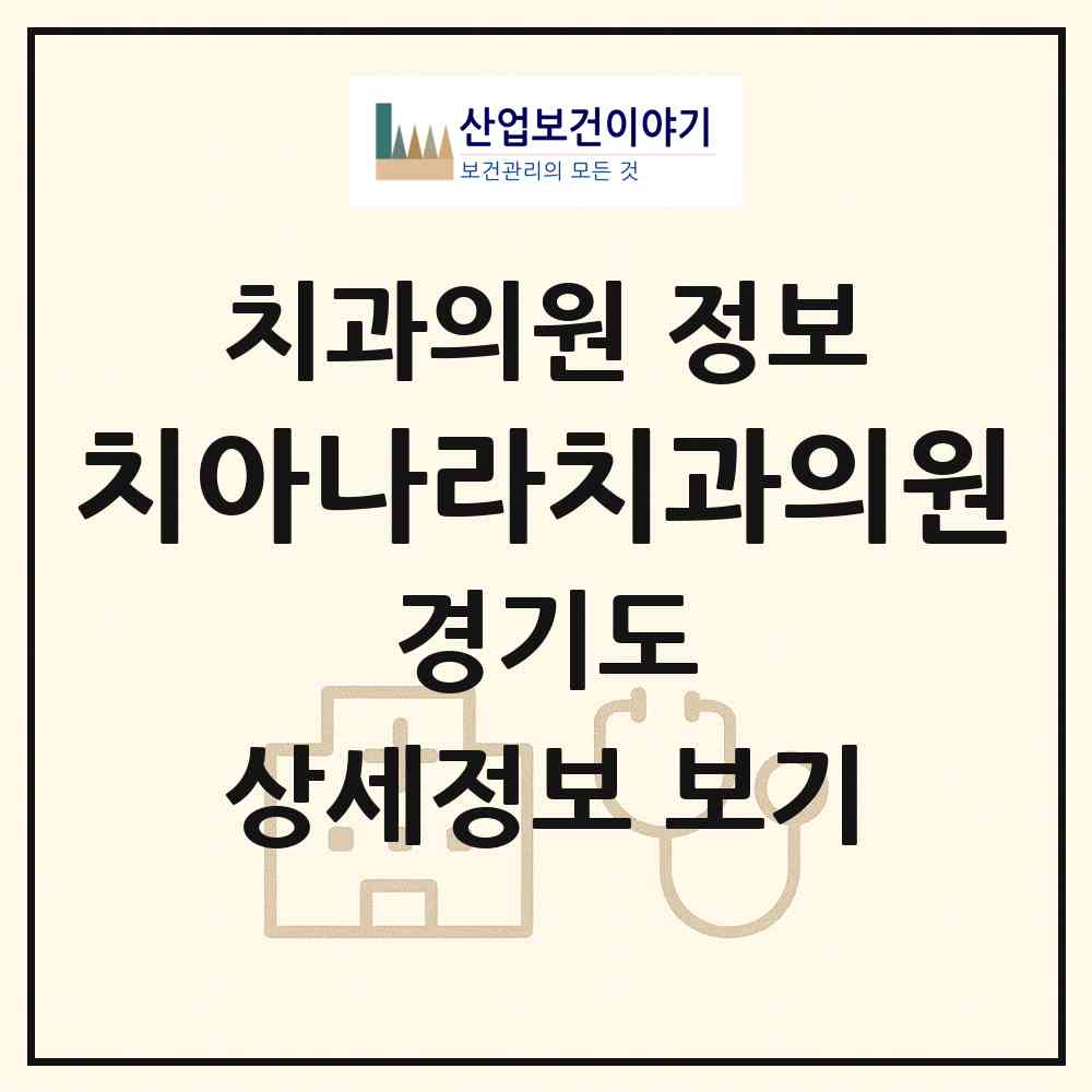 2026 치아나라치과의원 (고양시 풍산동)|치과의원|요양기관 정보