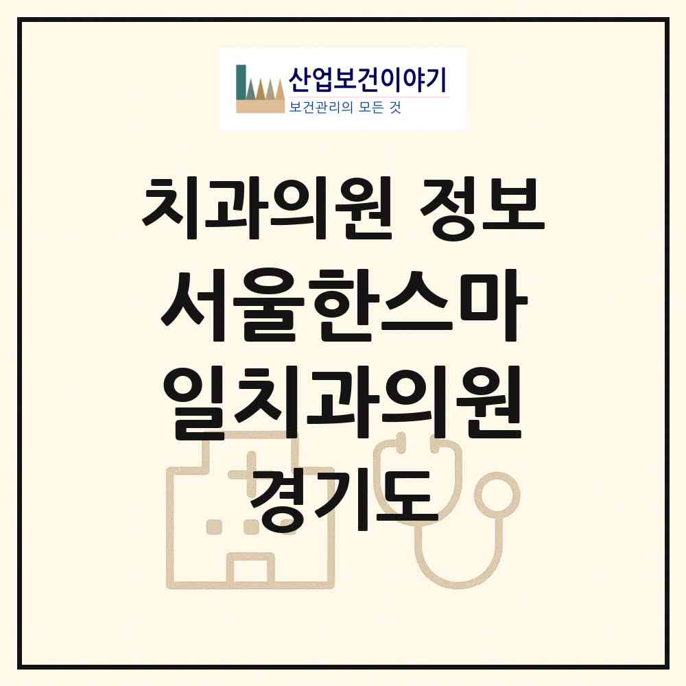 2026 서울한스마일치과의원 (용인시 구갈동)|치과의원|요양기관 정보