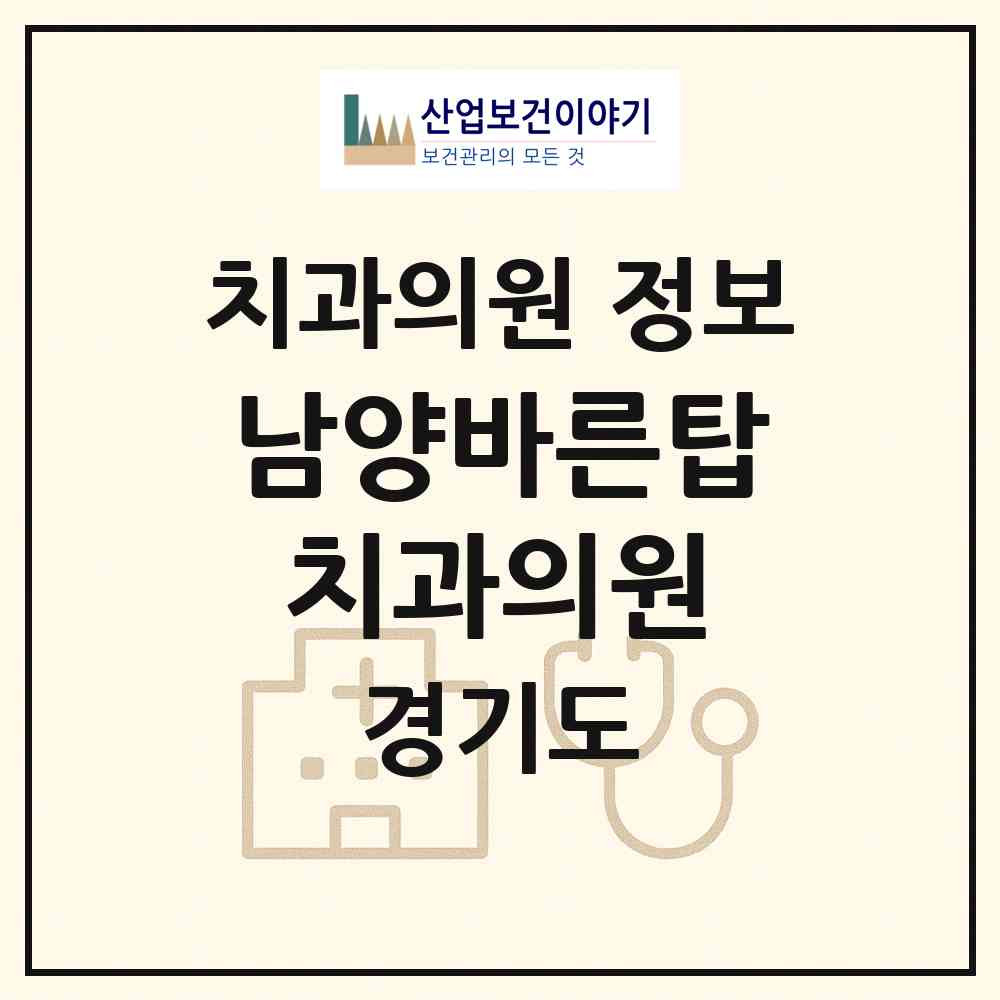 2026 남양바른탑치과의원 (화성시 남양읍)|치과의원|요양기관 정보