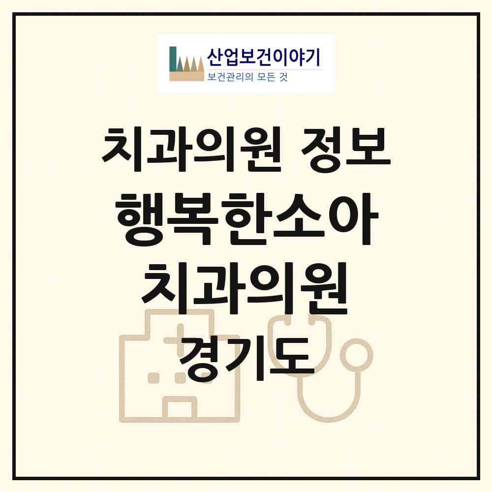 2026 행복한소아치과의원 (하남시 미사1동)|치과의원|요양기관 정보