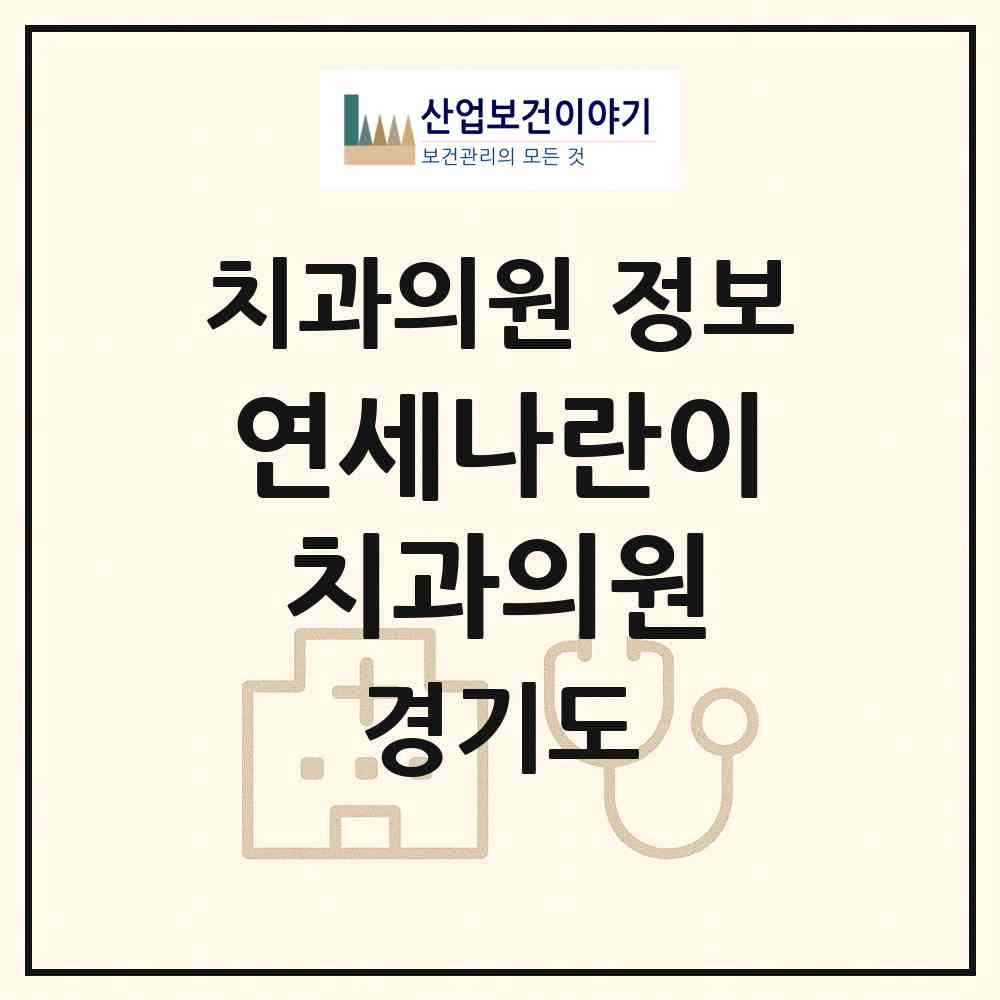 2026 연세나란이치과의원 (평택시 신평동)|치과의원|요양기관 정보